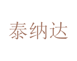 泰纳达 第14类珠宝钟表商标图样