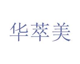 华萃美 第14类珠宝钟表商标图样