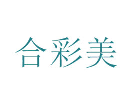 合彩美 第16类办公工具商标图样