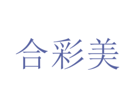 合彩美 第21类厨房洁具商标图样
