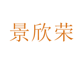景欣荣 第21类厨房洁具商标图样