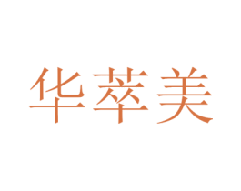 华萃美 第21类厨房洁具商标图样