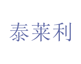 泰莱利 第21类厨房洁具商标图样