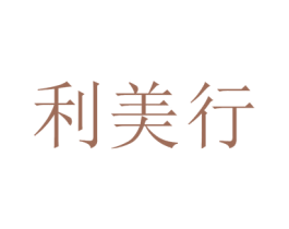 利美行 第21类厨房洁具商标图样