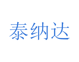 泰纳达 第21类厨房洁具商标图样