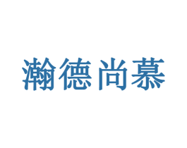 瀚德尚慕 第25类服装鞋帽商标图样