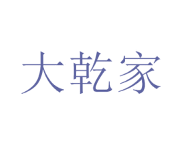 大乾家 第28类体育玩具商标图样