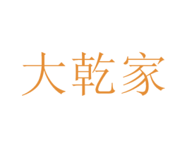 大乾家 第21类厨房洁具商标图样