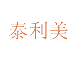 泰利美 第21类厨房洁具商标图样