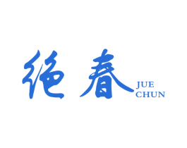 绝春 第30类小食配料商标图样