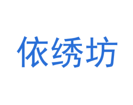 依绣坊 第16类办公工具商标图样
