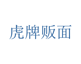 虎牌贩面 第43类餐饮酒店商标图样