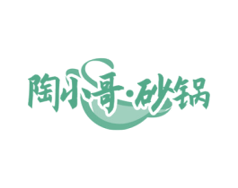 陶小哥·砂锅 第43类餐饮酒店商标图样