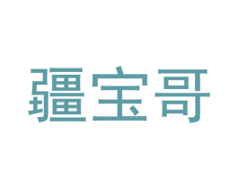 疆宝哥 第31类水果花木商标图样