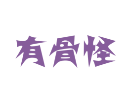 有骨怪 第29类食品商标图样