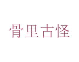 骨里古怪 第29类食品商标图样