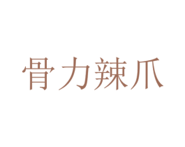 骨力辣爪 第29类食品商标图样