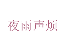夜雨声烦 第43类餐饮酒店商标图样