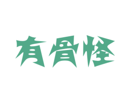 有骨怪 第35类广告贸易商标图样