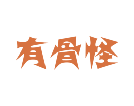 有骨怪 第43类餐饮酒店商标图样