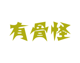 有骨怪 第30类小食配料商标图样