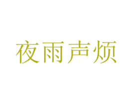 夜雨声烦 第32类啤酒饮料商标图样