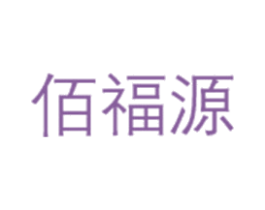 佰福源 第43类餐饮酒店商标图样