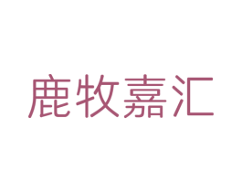 鹿牧嘉汇 第30类小食配料商标图样