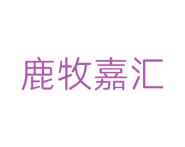 鹿牧嘉汇 第35类广告贸易商标图样