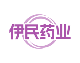 伊民药业 第5类医药商标图样
