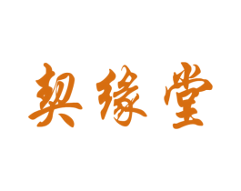 契缘堂 第10类医疗器械商标图样