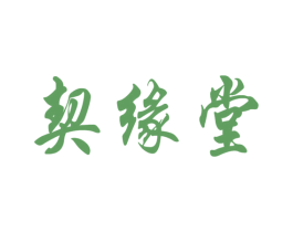 契缘堂 第20类家具商标图样