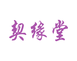 契缘堂 第29类食品商标图样