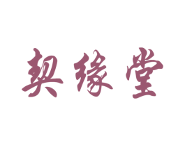 契缘堂 第30类小食配料商标图样