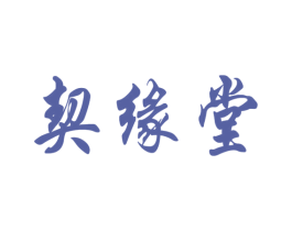 契缘堂 第31类水果花木商标图样