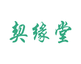 契缘堂 第35类广告贸易商标图样