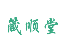 箴顺堂 第10类医疗器械商标图样