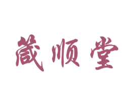 箴顺堂 第29类食品商标图样