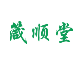 箴顺堂 第30类小食配料商标图样