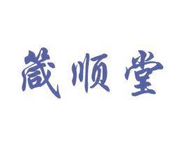 箴顺堂 第32类啤酒饮料商标图样