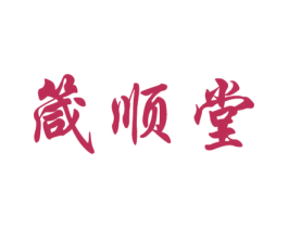 箴顺堂 第33类酒商标图样
