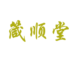 箴顺堂 第44类医疗园艺商标图样