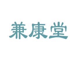 兼康堂 第31类水果花木商标图样