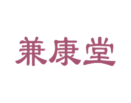 兼康堂 第43类餐饮酒店商标图样