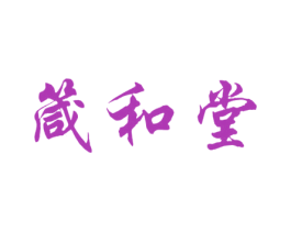 箴和堂 第33类酒商标图样