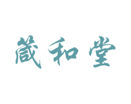 箴和堂 第43类餐饮酒店商标图样