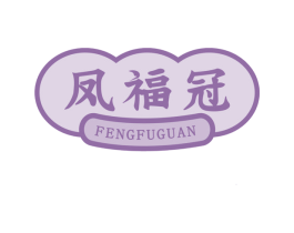 凤福冠 第14类珠宝钟表商标图样