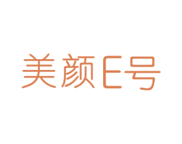 美颜E号 第3类化妆品商标图样