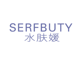 水肤媛 SERFBUTY 第3类化妆品商标图样