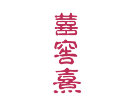 囍窖熹 第33类酒商标图样